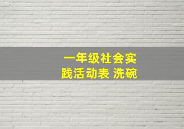 一年级社会实践活动表 洗碗